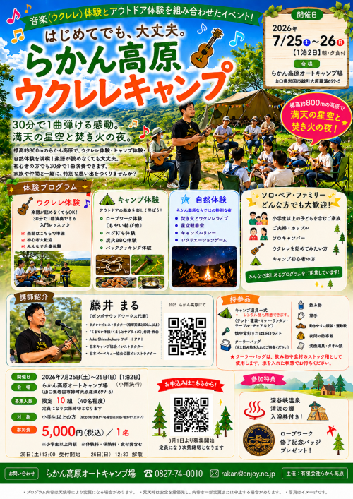 ウクレレキャンプ
