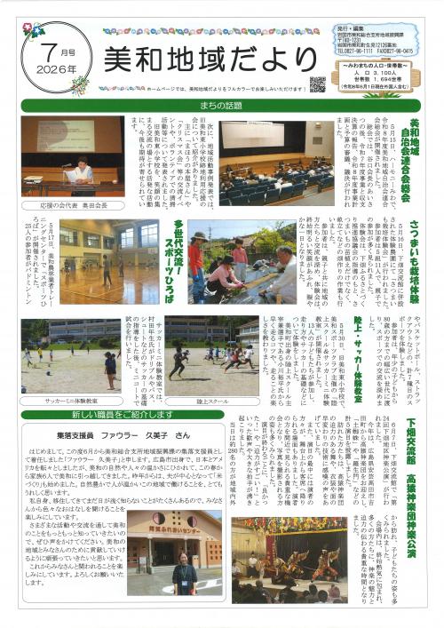 美和地域だより　7月号