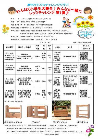 夏休みこどもチャレンジクラブ（第一弾）