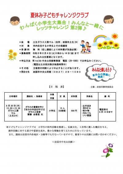 夏休みこどもチャレンジクラブ(第二弾)