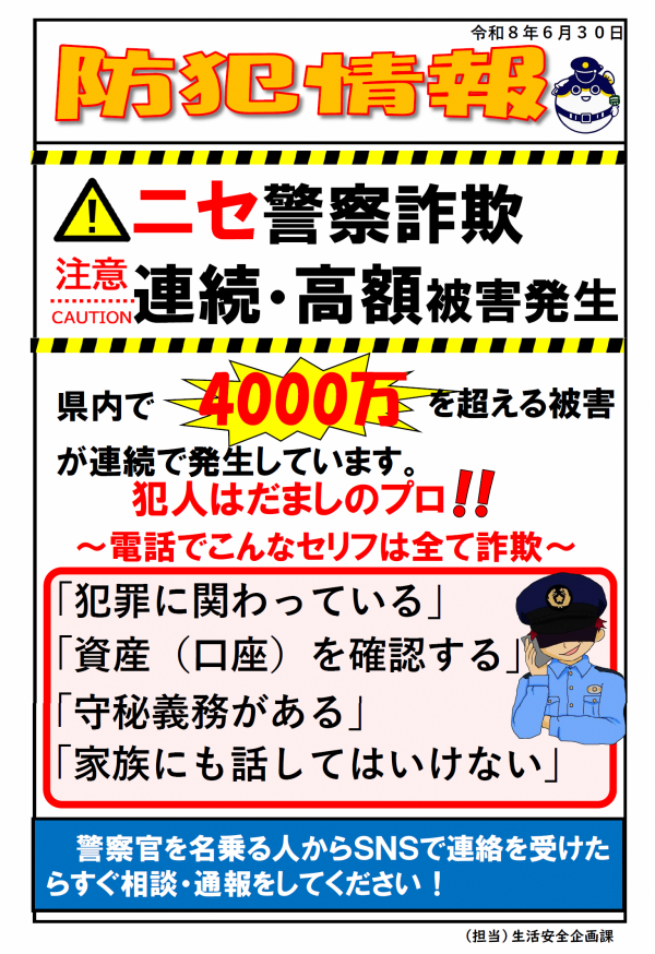 【防犯情報】ニセ警察 高額被害
