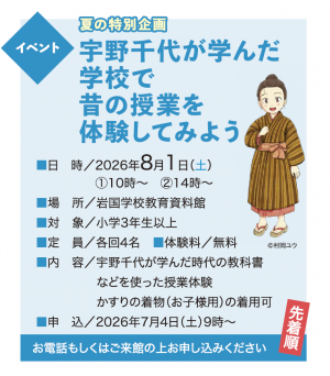 夏の特別企画 ~宇野千代が学んだ学校で昔の授業を体験してみよう~