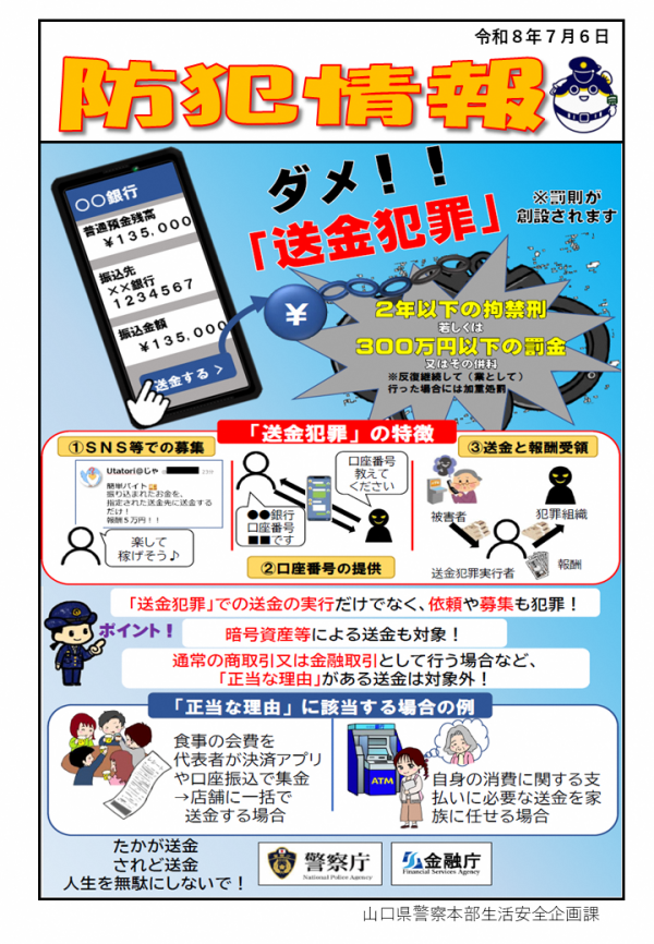 【防犯情報】ダメ!!「送金犯罪」