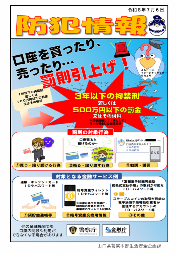 【防犯情報】口座売買の罰則引上げ!