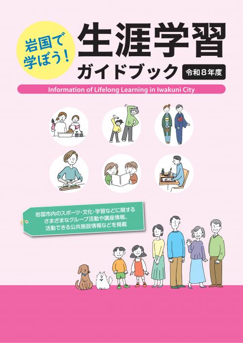 令和8年度生涯学習ガイドブック