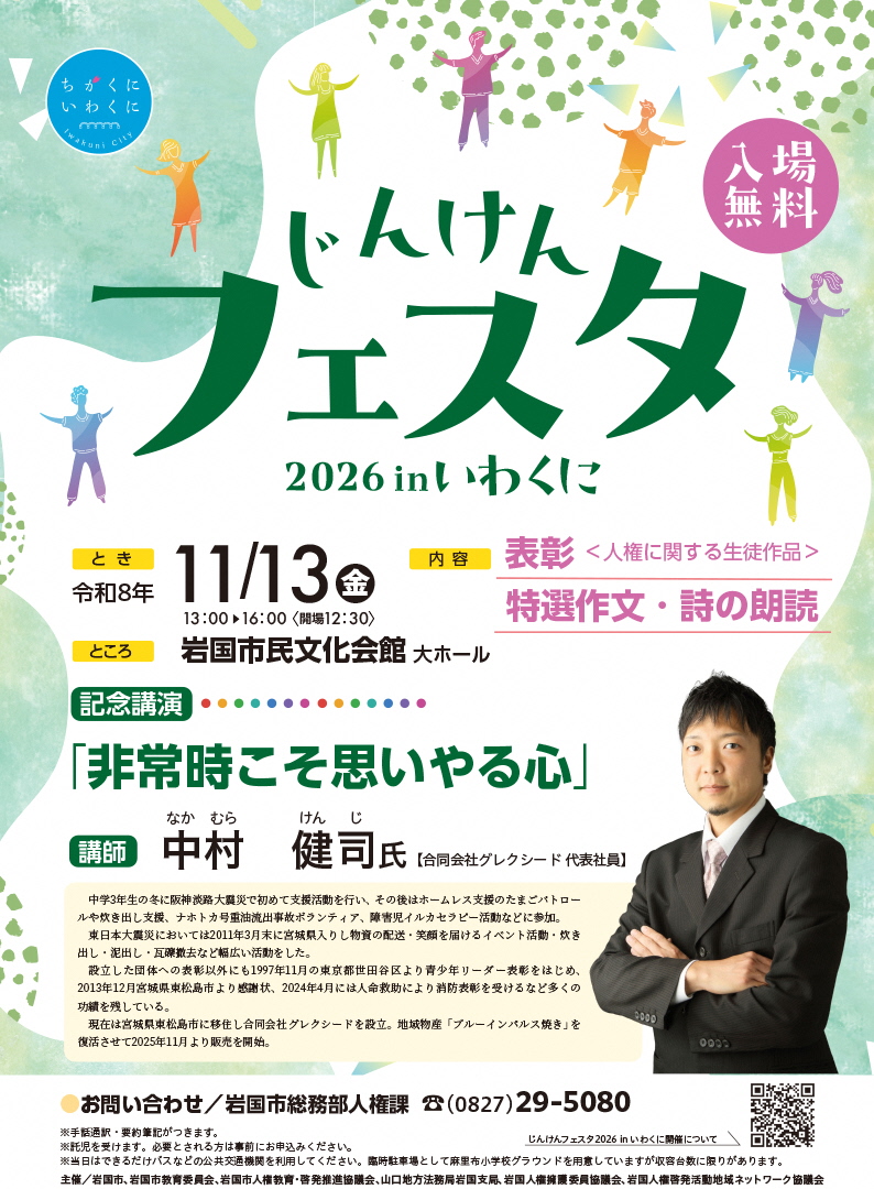じんけんフェスタのポスター