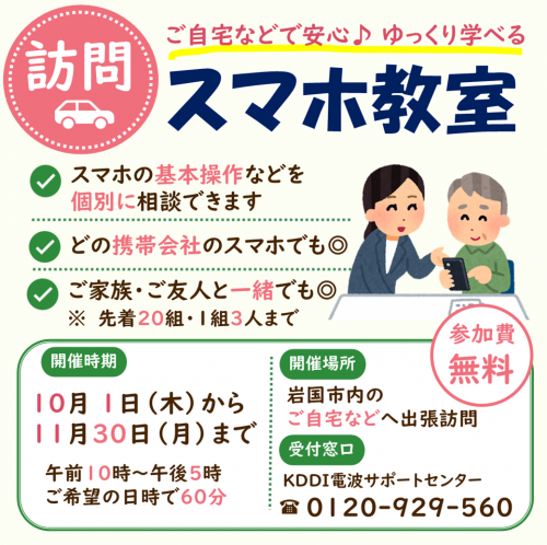訪問スマホ教室　開催♪