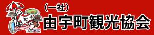 由宇町観光協会リンク
