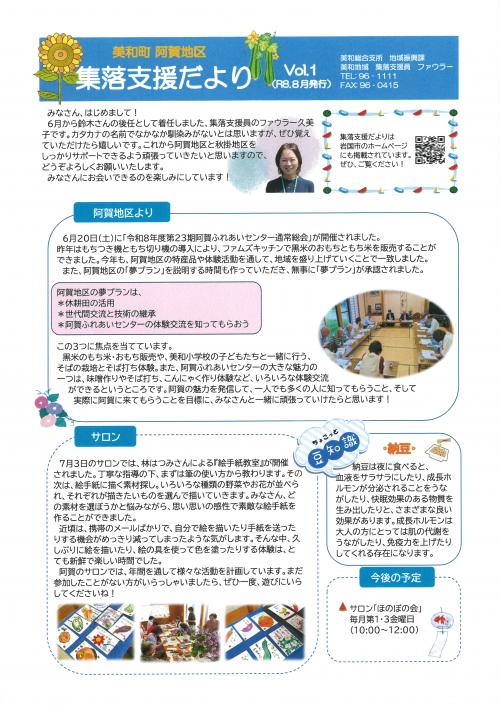 集落支援員だより　阿賀地区