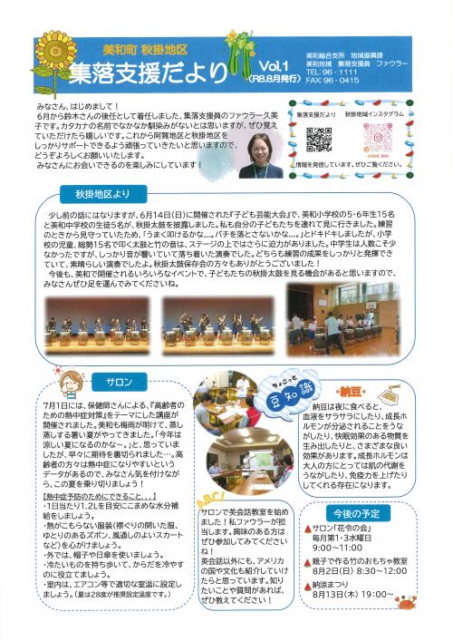 集落支援員だより　秋掛地区