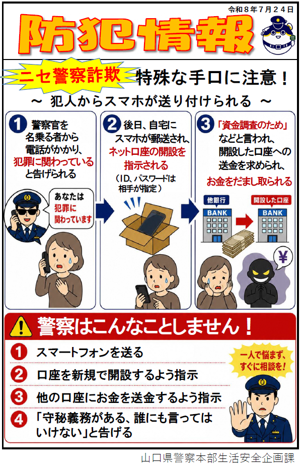 【防犯情報】特殊な手口に注意!(スマホを送り付ける)