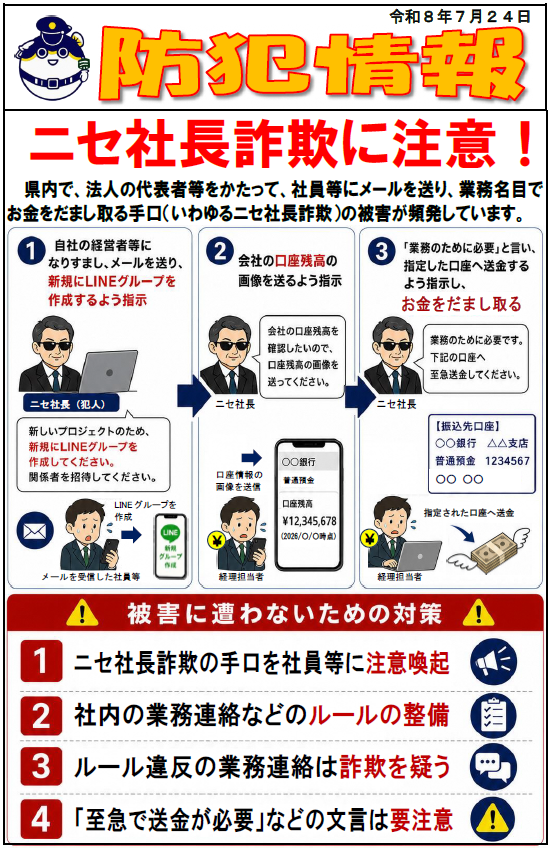 【防犯情報】ニセ社長詐欺に注意!