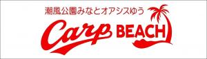 潮風公園みなとオアシスゆうリンク