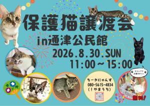 8月譲渡会