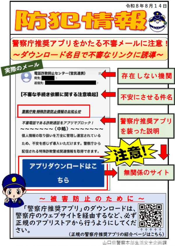 【防犯情報】警察庁推奨アプリに関する不審メールに注意
