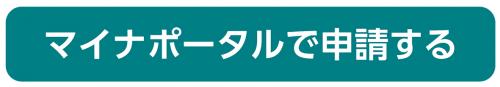 マイナポータルで申請する