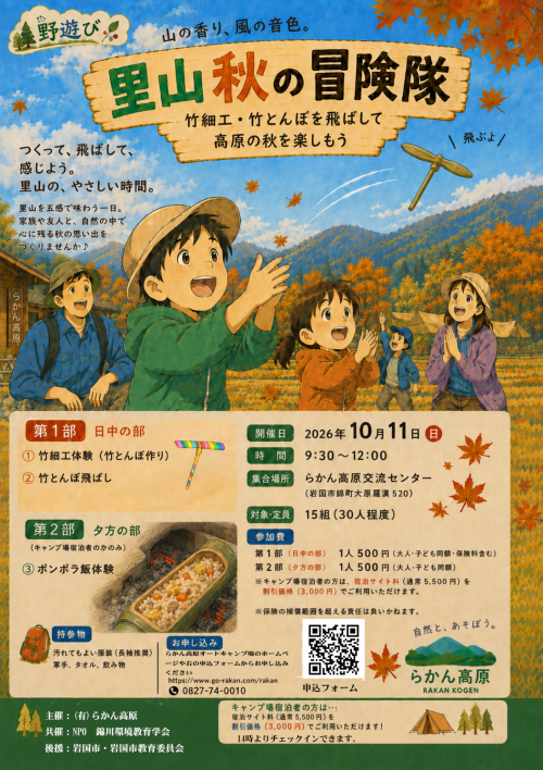 里山 秋の冒険隊