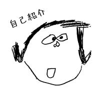 自己紹介