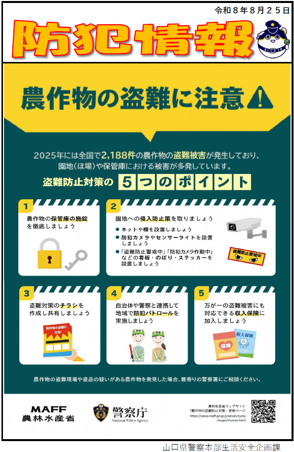 【防犯情報】農作物の盗難防止対策(2)