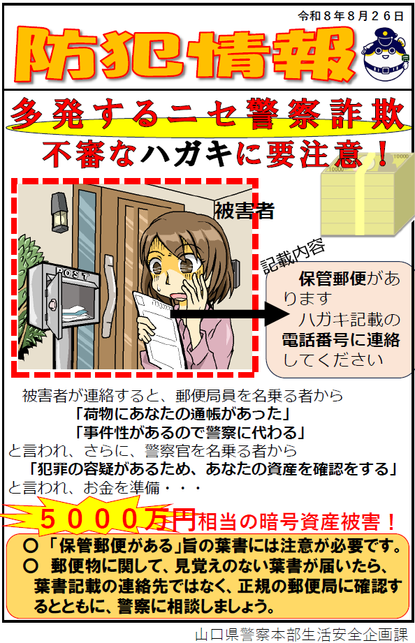 【防犯情報】多発するニセ警察詐欺 不審なハガキに要注意!