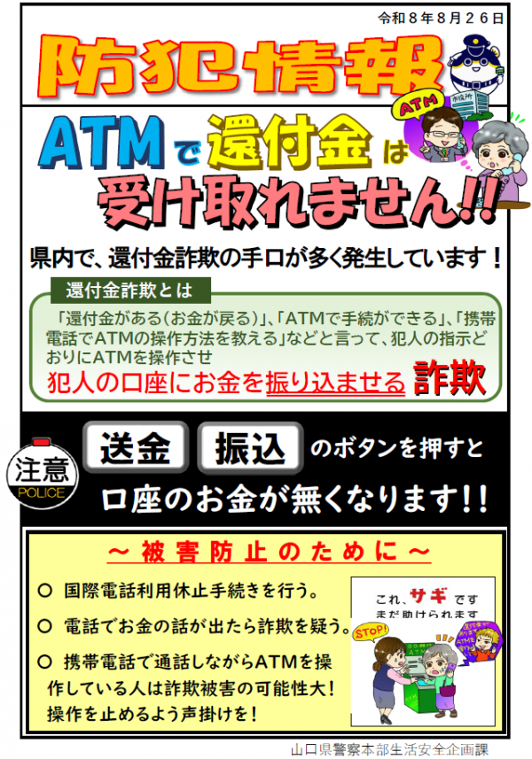 【防犯情報】ATMで還付金は受け取れません!