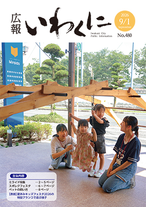 広報岩国９月１日号の表紙　夏休みキッズフェスタ2026の特設ブランコで遊ぶ様子