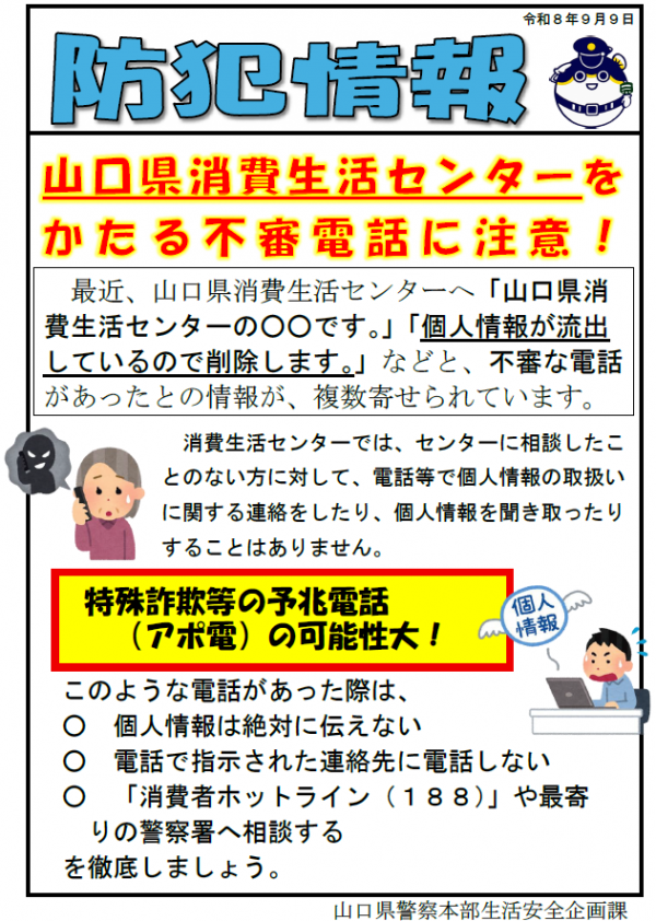 【防犯情報】山口県消費生活センターをかたる不審電話