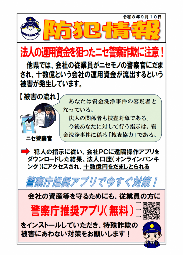 【防犯情報】法人の運用資金を狙ったニセ警察詐欺に注意!