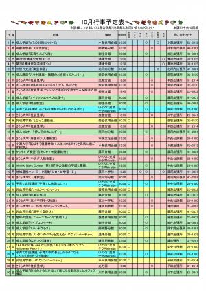 10月行事予定