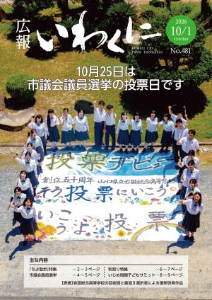 広報いわくに10月1日号表紙　岩国総合高校による選挙啓発作品の写真
