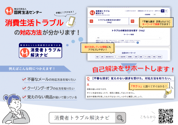 消費者トラブル解決ナビ