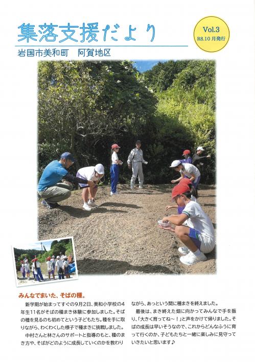 集落支援員だより 阿賀地区 (Vol.3)