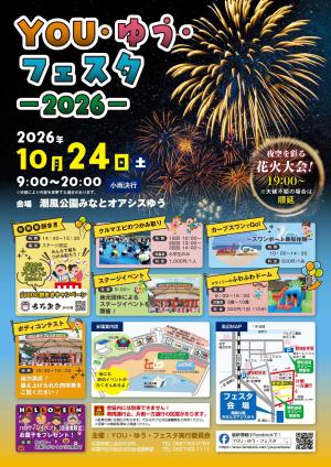 YOU・ゆう・フェスタ2026ポスター