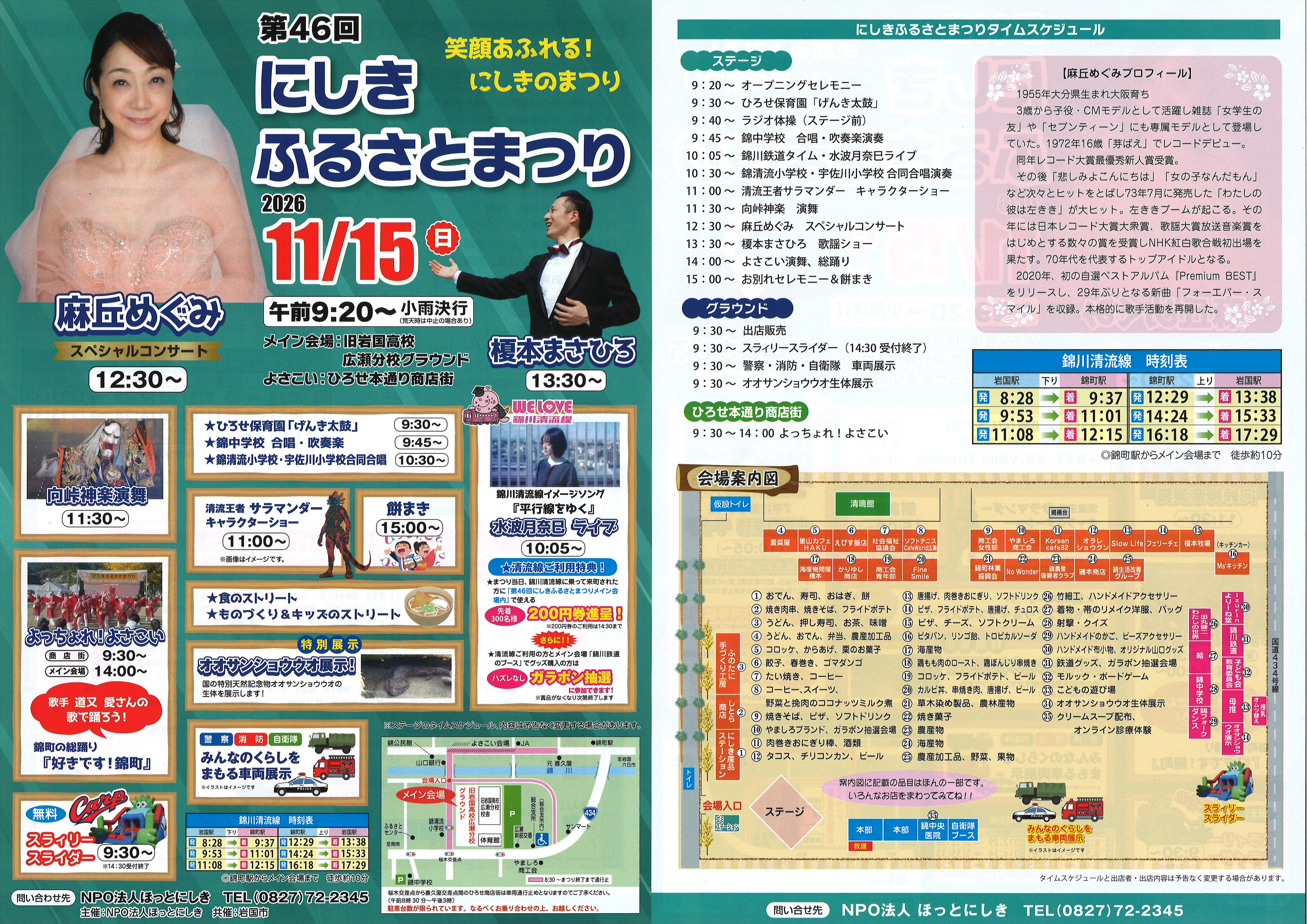 第46回　にしきふるさとまつり　チラシ