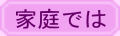 家庭では 