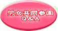 男女共同参画 Q＆A 