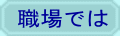職場では 