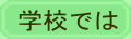 学校では 