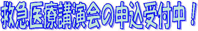 救急医療講演会の申込受付中！