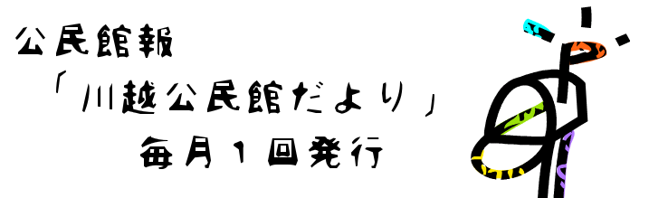 公民館報【川越公民館だより」毎月一回発行