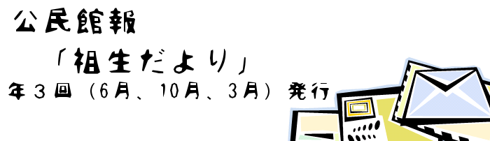 公民館報「祖生だより」年3回6月、10月、3月発行