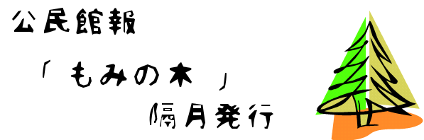 公民館報「もみの木」隔月発行