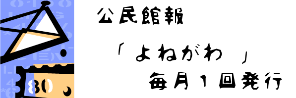 公民館報「よねがわ」毎月一回発行