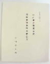 改訂柳井種痘日記・周防岩国産物目録の画像