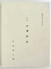 改訂求邇雑記の画像