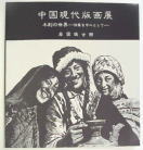 中国現代版画展図録の画像