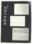 近世の岩国の和歌展図録の画像