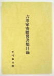 吉川家寄贈図書類目録の画像