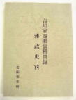 吉川家寄贈資料目録（藩政史料）の画像