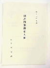 旧岩国藩御家人帳の画像